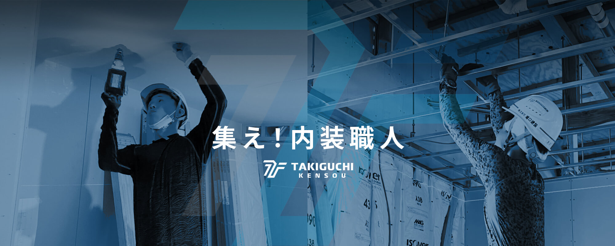 集え！内装職人