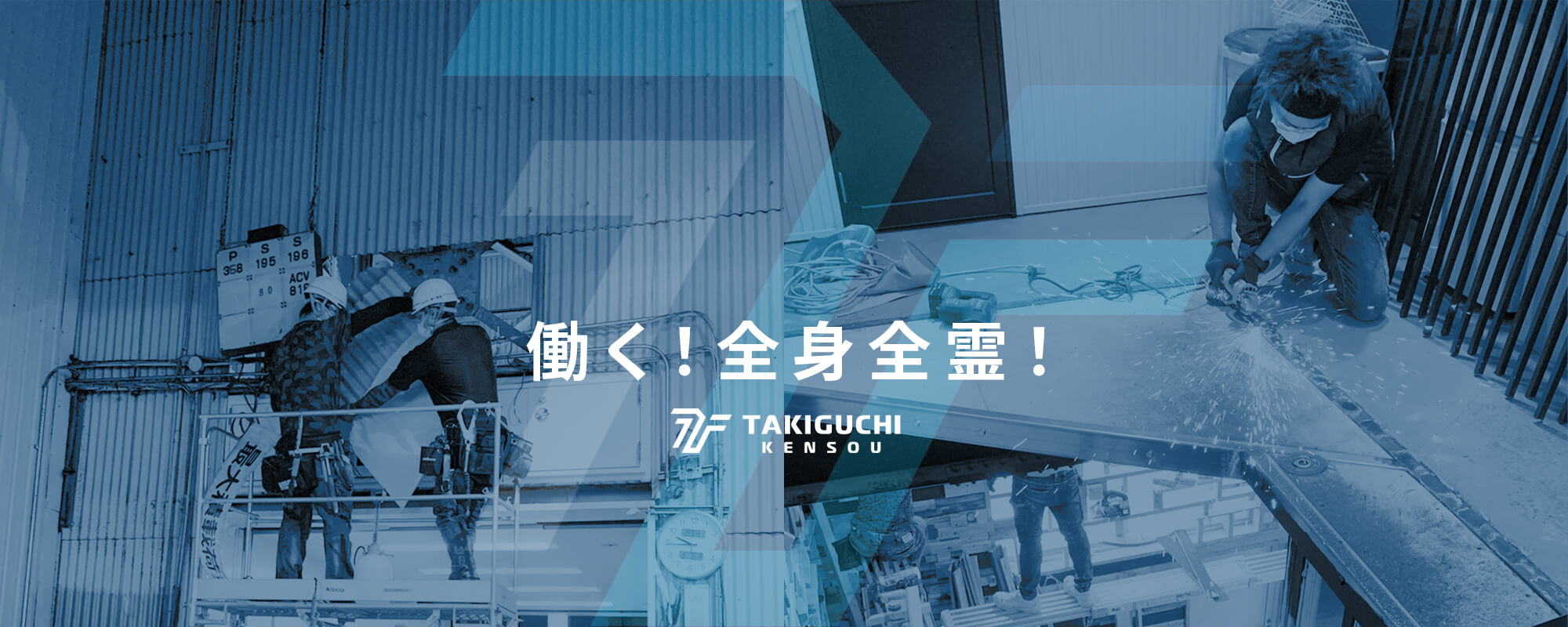働く！全身全霊