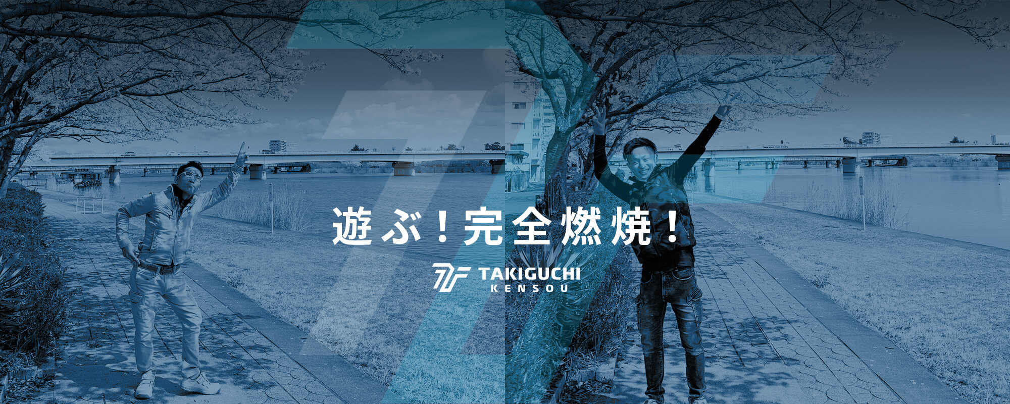 遊ぶ！完全燃焼